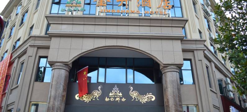 芒市金升酒店图片