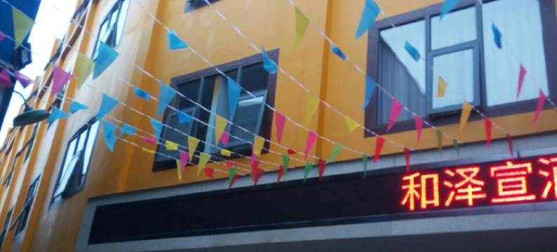 贵阳和泽宣酒店(观山湖区店)图片