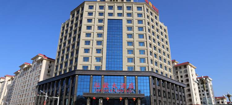 皋兰泓毅大酒店图片