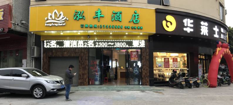 佛山泓丰酒店(荔村地铁站万科星都荟店)图片