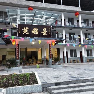 荥经龙苍沟景程苑休闲山庄