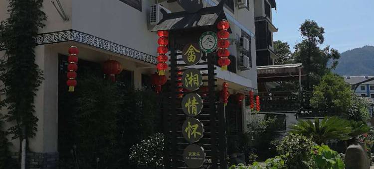 丽水畲湘情怀农家乐图片
