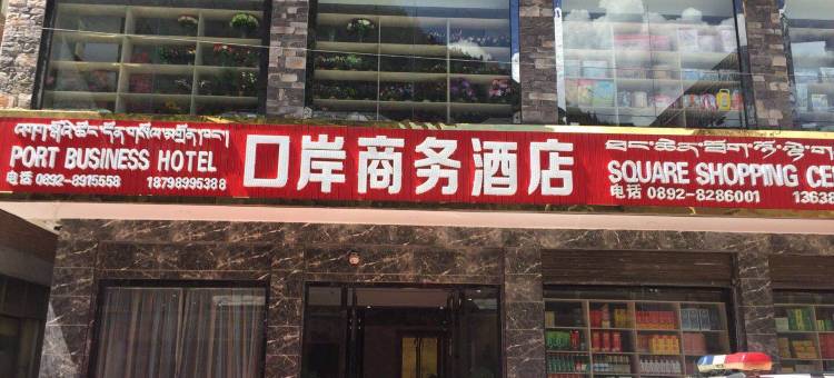 吉隆口岸商务酒店图片