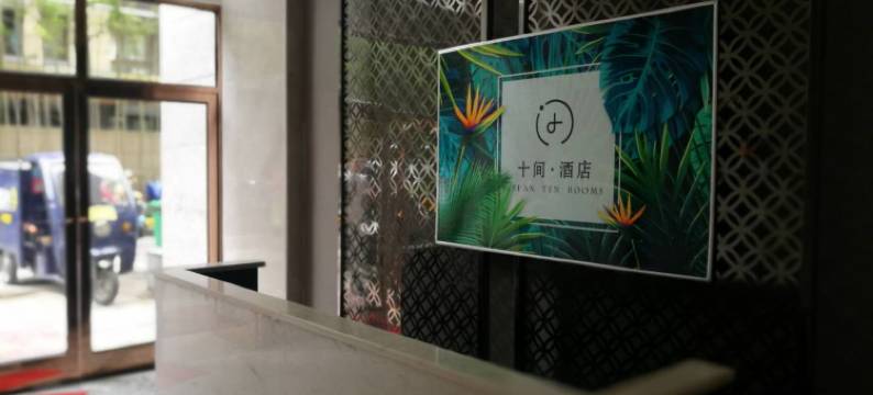 十间公寓(西安兰岛广场店)图片