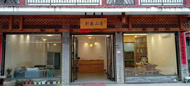 武夷山别苑山居民宿图片