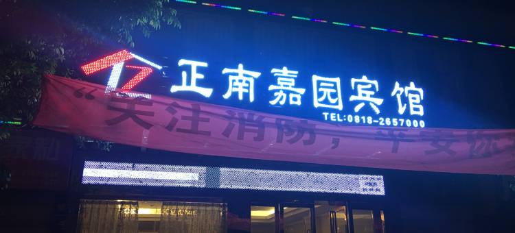 达州正南嘉园宾馆图片