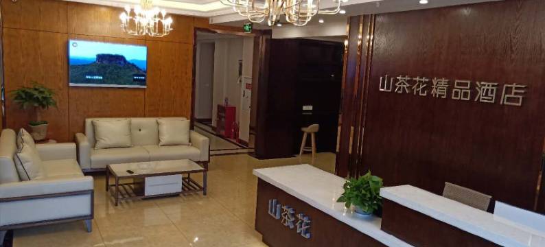 重庆山茶花精品酒店图片