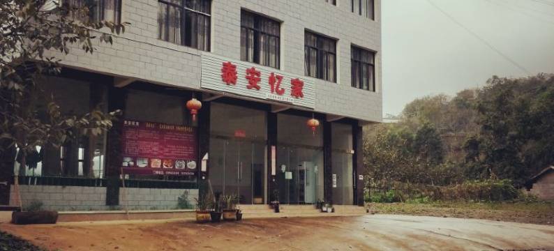 南涧泰安忆家酒店图片