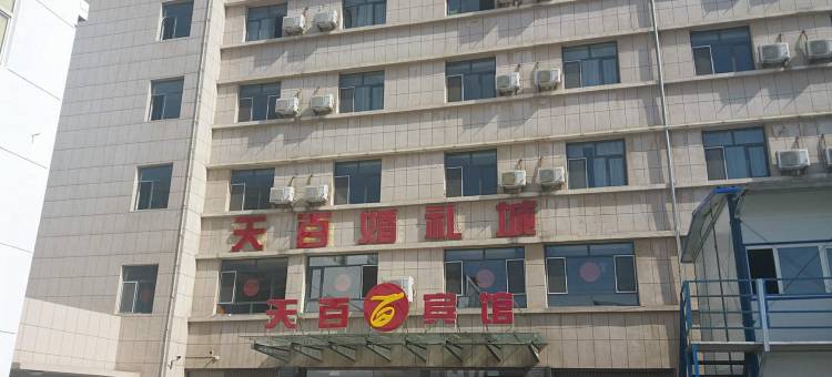 阿鲁科尔沁旗天百商务宾馆图片