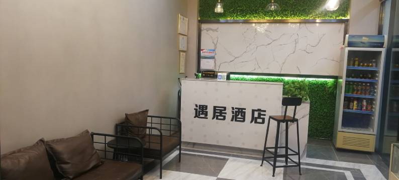 元谋遇居酒店图片