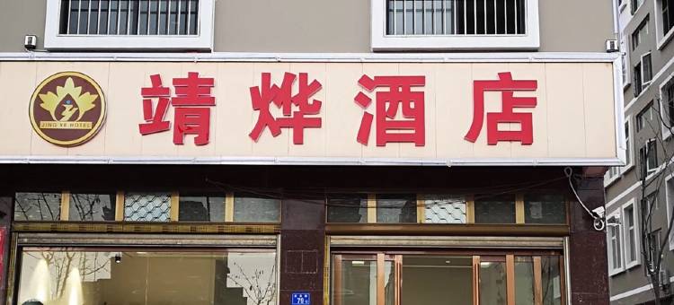 曲靖靖烨酒店图片