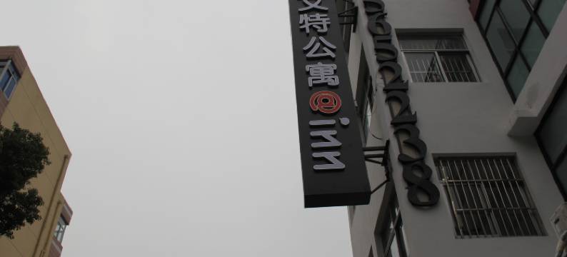 合肥艾特公寓(中科大店)图片