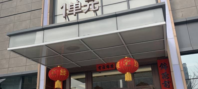爱的小窝公寓(西安文理学院店)图片