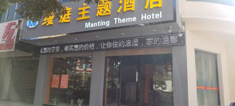 宣威缦庭主题酒店图片