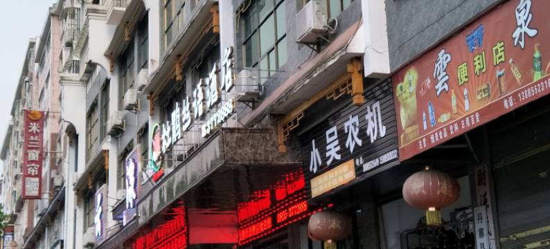 丹寨杜鹃丝语酒店图片