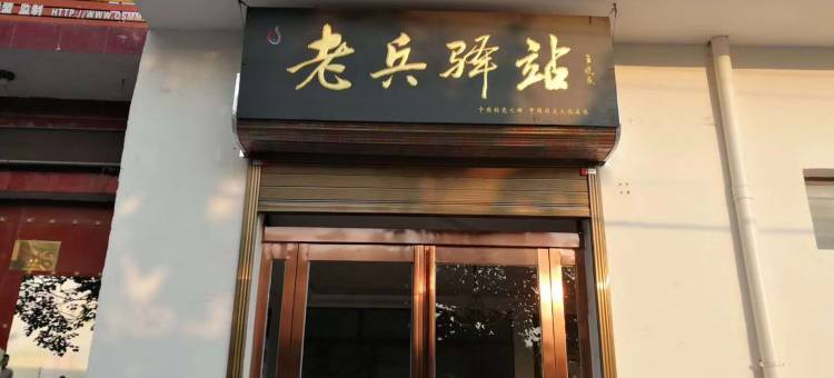 老兵驿站(禹州神垕店)图片