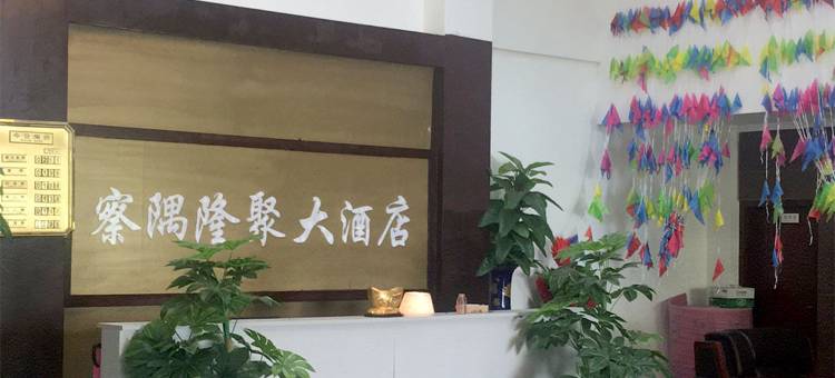 察隅隆聚大酒店图片