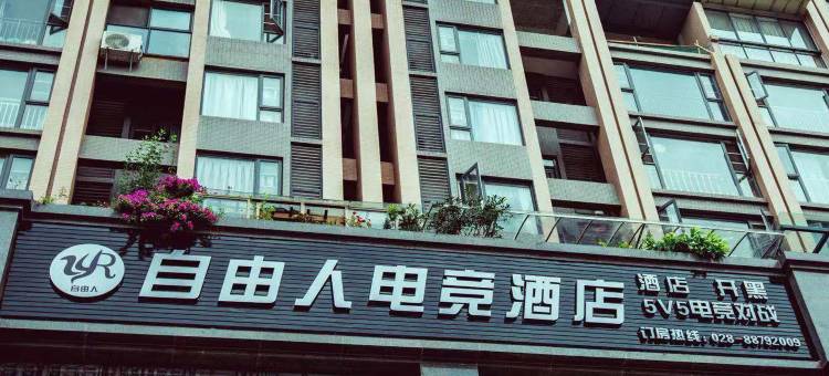 邛崃自由人电竞酒店图片