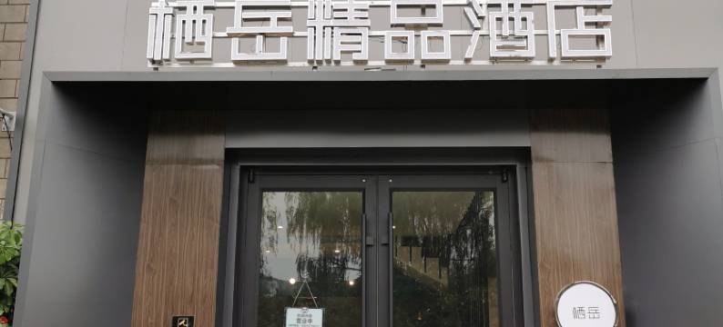 吉县栖岳精品酒店图片