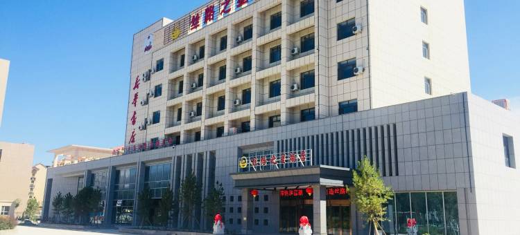 呼图壁丝路之星酒店图片