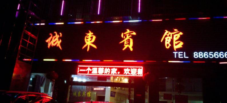 隆回城东宾馆图片