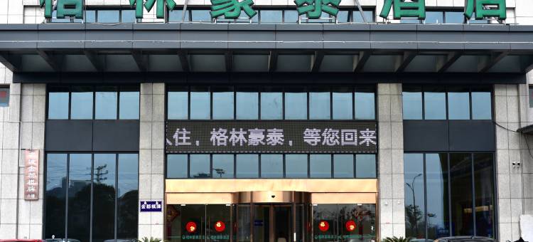 格林豪泰(桐乡崇福镇国际皮草中心店)图片