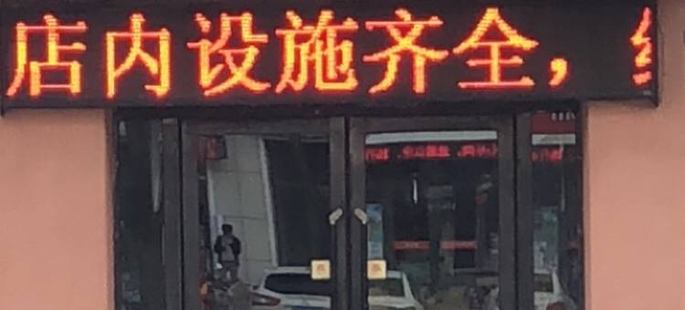 喀喇沁左翼凯隆宾馆图片
