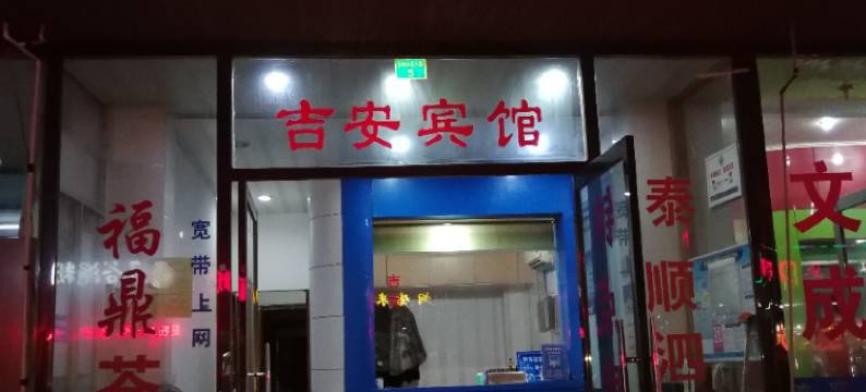 温州吉安宾馆图片