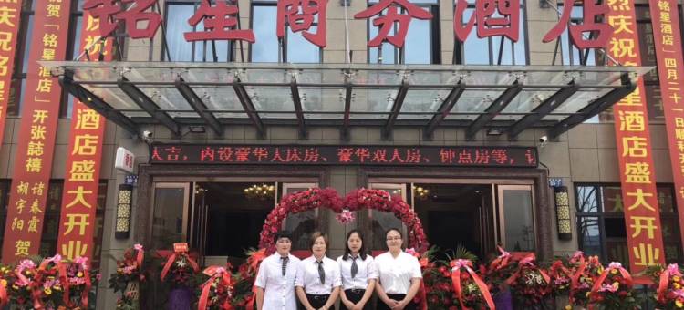 长兴铭星酒店图片