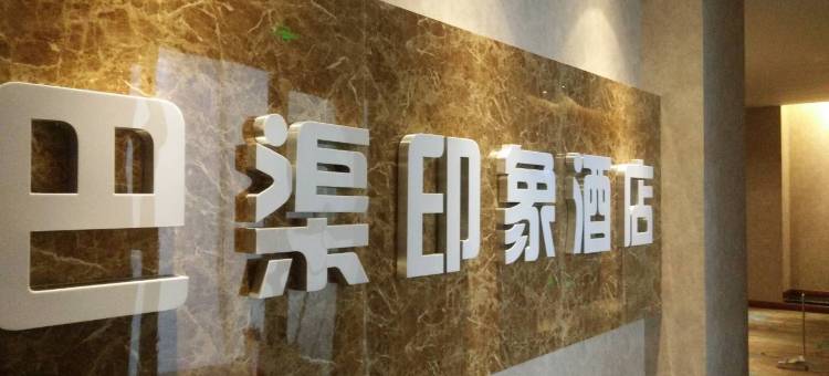 巴渠印象酒店(渠县财富中心店)图片