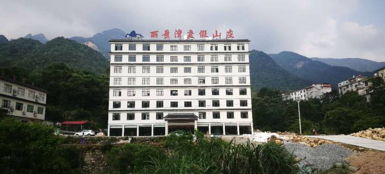 罗田丽景湾度假山庄(天堂寨景区)图片