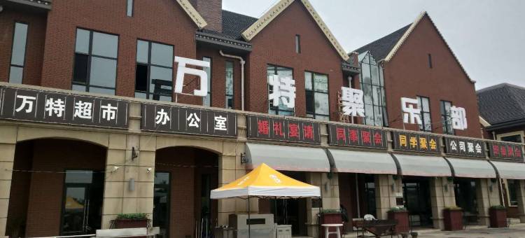 沈阳万特轰趴聚会别墅图片