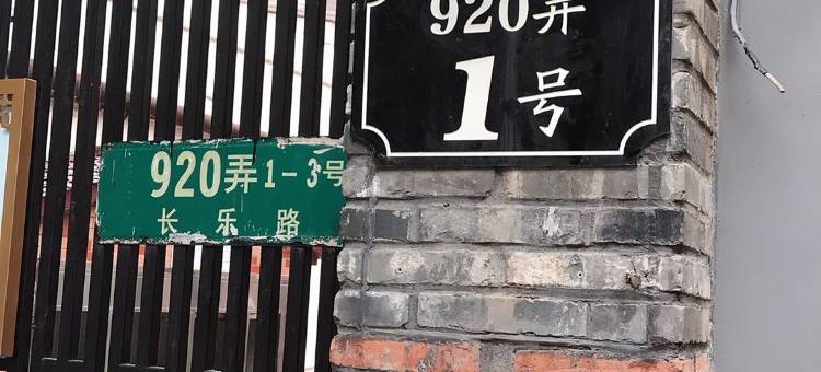 上海漫致名人民宿图片