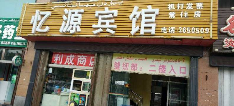 独山子忆源宾馆图片