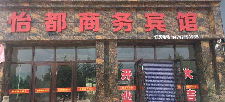 库伦旗怡都商务宾馆图片