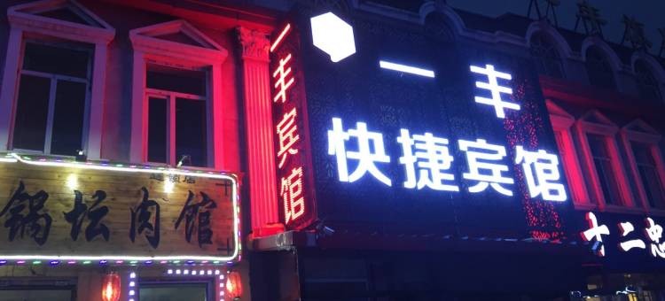 漠河一丰快捷宾馆图片