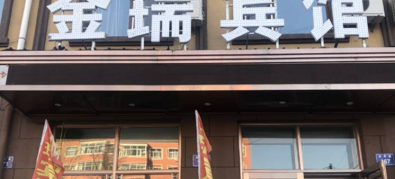 肇源金瑞宾馆图片