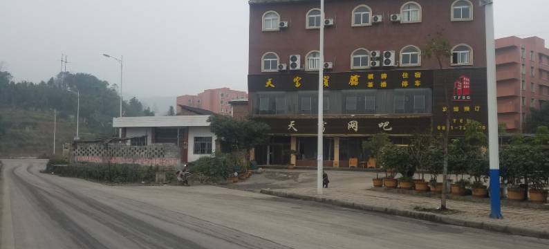 筠连天富宾馆图片