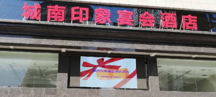 神木城南印象宴会酒店图片