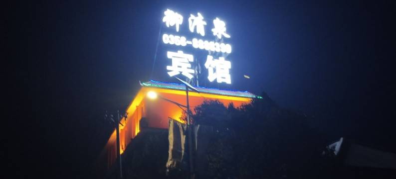 御清泉宾馆(阳城店)图片
