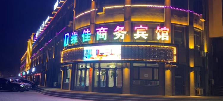 绥滨维佳商务宾馆图片