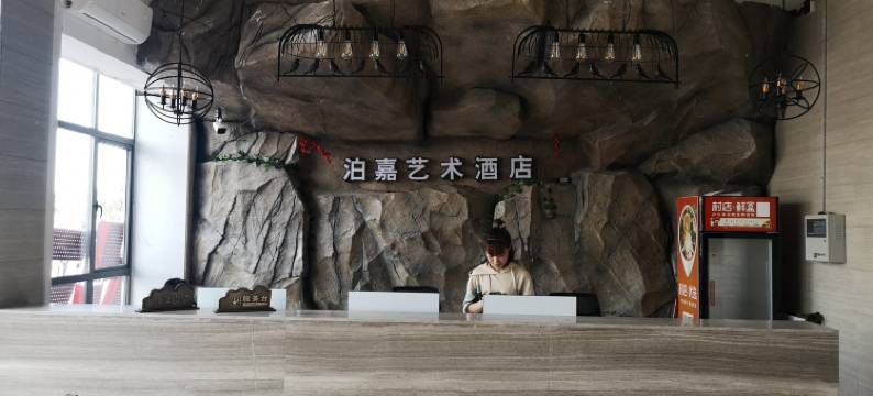 泊嘉艺术酒店(长沙理工大学西门店)图片