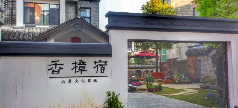 靖西香樟宿民宿图片