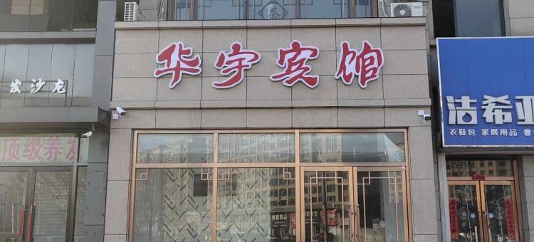 丹东华宇宾馆图片