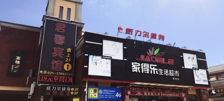 君馨宾馆(上海车墩影视城店)图片