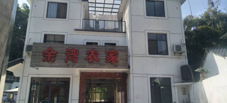 江山江郎山余湾民宿图片