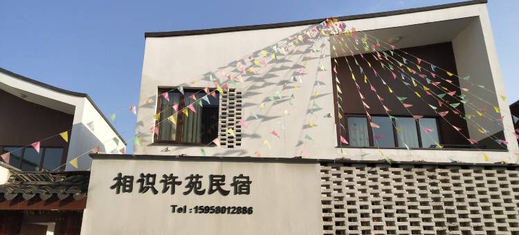 杭州东梓关相识许苑民宿图片