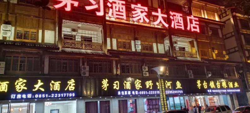 仁怀茅习酒家大酒店图片
