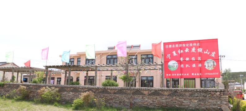 泾源红云度假山庄图片