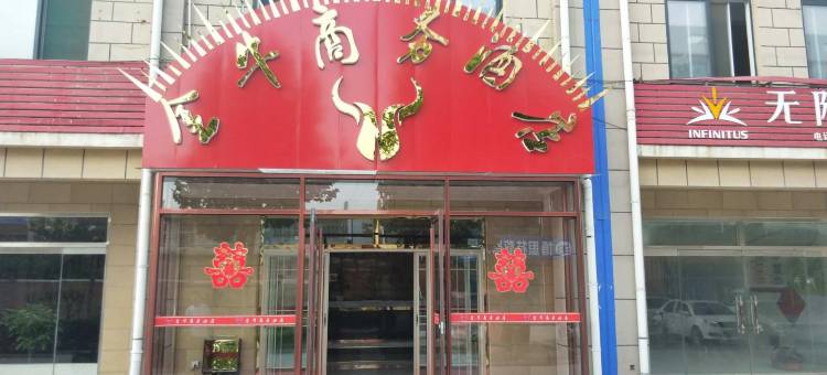 东阿金牛商务酒店图片